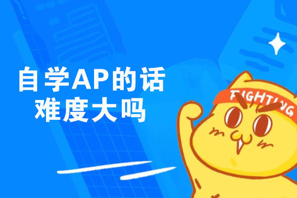 自学AP的话难度大吗