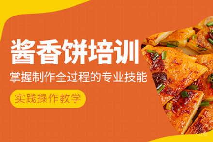 成都酱香饼培训
