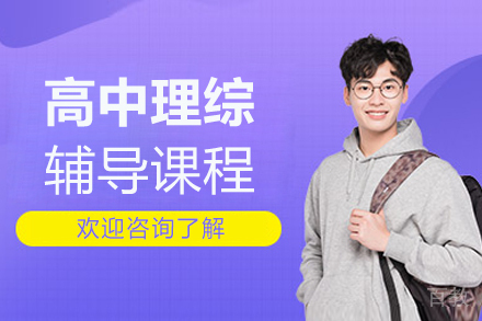 北京高中理综辅导课程