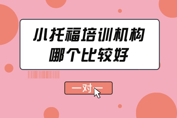 杭州小托福培训机构哪个比较好-哪家好