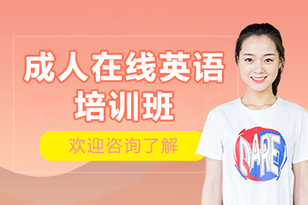 青岛成人在线英语培训新选择：英孚定制化课程体系全解析