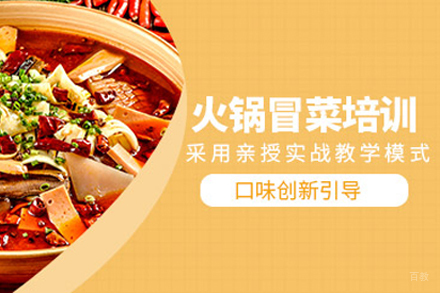 成都冒菜培训课程
