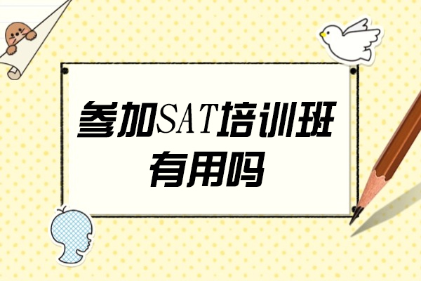参加SAT培训班有用吗