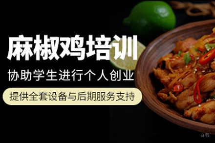 成都麻椒鸡培训班