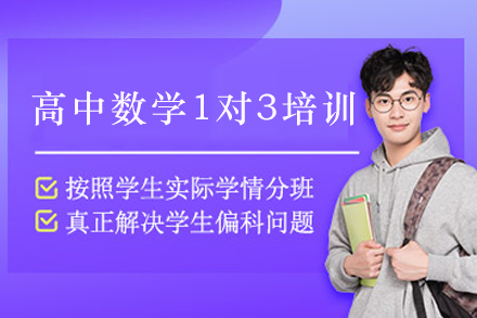 遵义高中数学1对3培训：针对性突破难点 系统提升应试能力