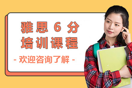 上海雅思6分培训课程