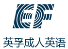 青岛英孚成人英语