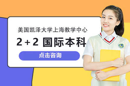 美国凯泽大学上海教学中心2+2国际本科招生简章