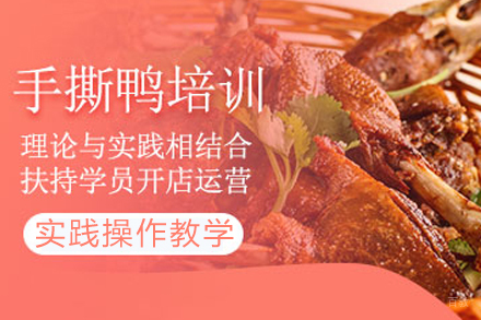 成都手撕鸭培训