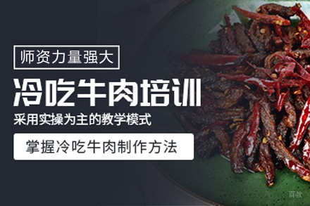 成都冷吃牛肉培训
