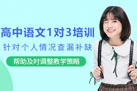 遵义高中语文1对3培训课程深度解析：精准提分的四大核心方案