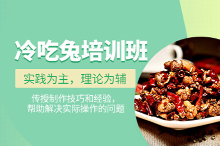 成都冷吃兔培训班
