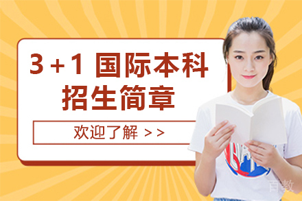 美国凯泽大学上海教学中心3+1国际本科招生简章