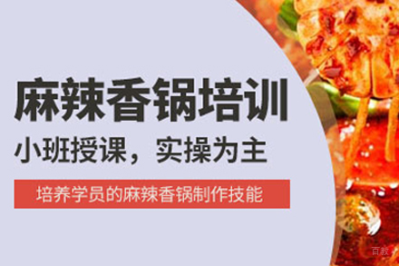 成都麻辣香锅培训