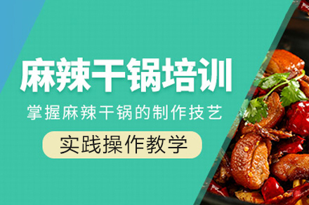 成都干锅培训课程
