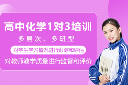 遵义高中化学1对3培训课程：分层教学+专项突破，高考化学提分新选择