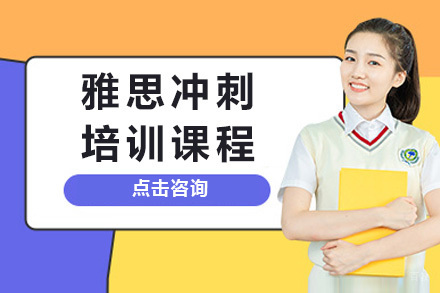 上海雅思冲刺课程