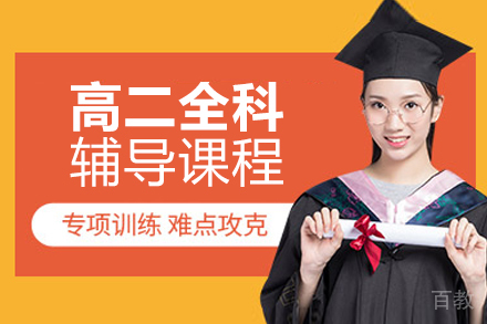 北京高二全科辅导课程