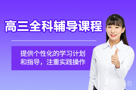 北京高三全科辅导课程