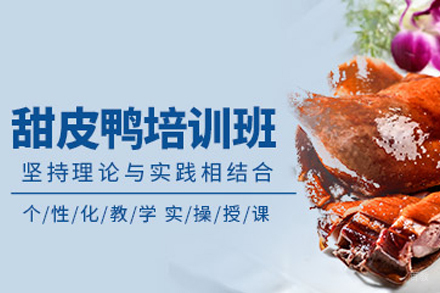 成都甜皮鸭培训班