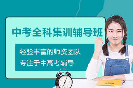 广州中考全科集训辅导班核心优势与选择指南
