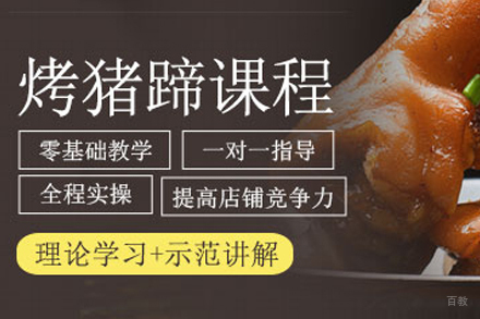 成都烤猪蹄培训课程