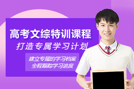 广州高中文综特训课程全解析：三维培养体系助力高考文综突破