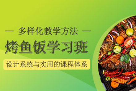 成都烤鱼饭培训