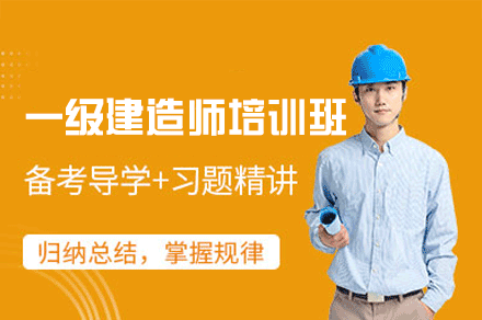 南昌一级建造师培训怎么选？优路教育核心课程体系全解析