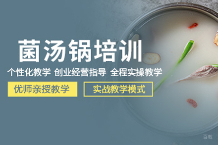 成都菌汤锅培训
