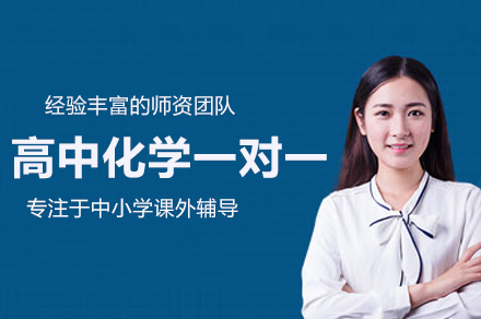 合肥高中化学一对一辅导：定制化教学助力系统提分