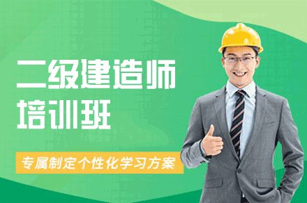 南昌二级建造师培训课程深度解析：从课程设置到教学特色全览