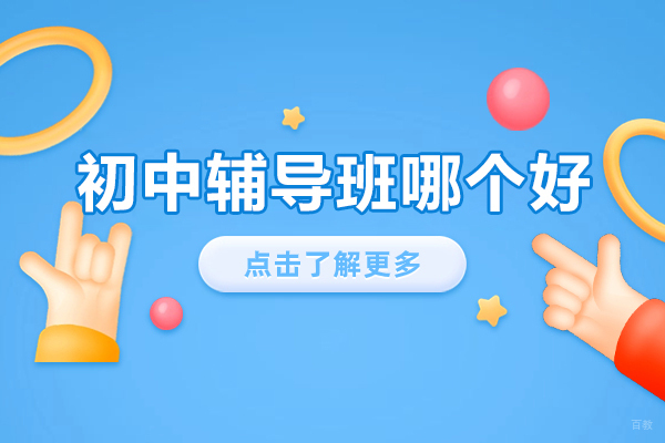 北京初中辅导-北京初中辅导班哪个好-智博精华教育