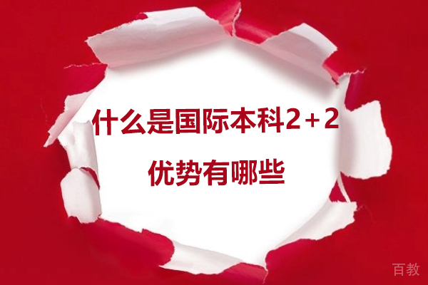 什么是国际本科2+2-优势有哪些
