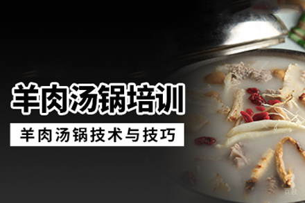 成都羊肉汤锅培训