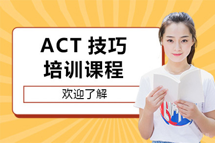 上海ACT技巧培训课程
