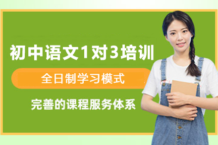 遵义初中语文1对3培训全解析：分层教学如何助力能力进阶