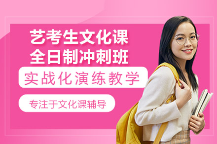 广州艺考生文化课全日制冲刺班：针对性提升方案助圆大学梦