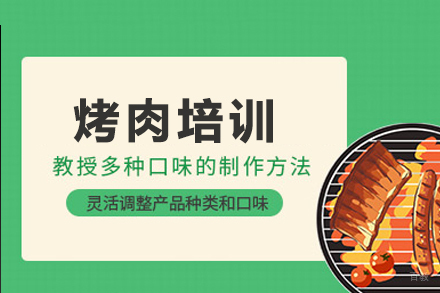 成都烤肉培训