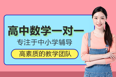 合肥高中数学一对一培训：个性化辅导体系如何破解学习瓶颈