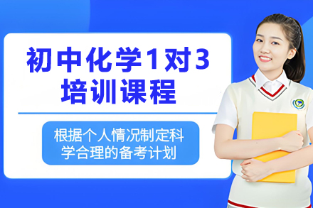 遵义初中化学1对3培训课程全解析：分层教学+精准提升方案