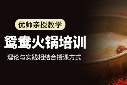 成都鸳鸯火锅培训