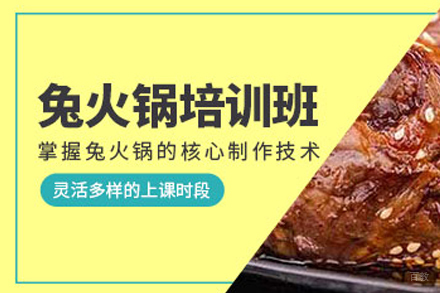 成都兔火锅培训