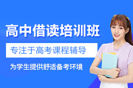 广州高中借读生提分新路径：爱管云教育分层培养体系全解析