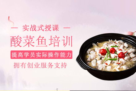 成都酸菜鱼培训课程