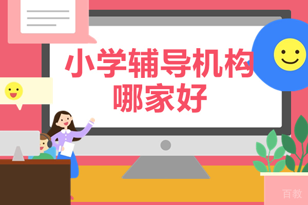 北京小学辅导-北京小学辅导机构哪家好-智博精华教育