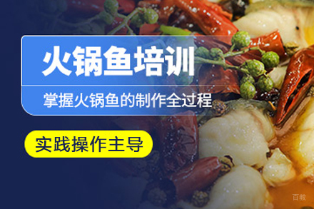 成都火锅鱼培训课程