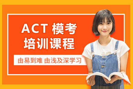 上海ACT模考课程