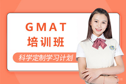 上海GMAT培训班