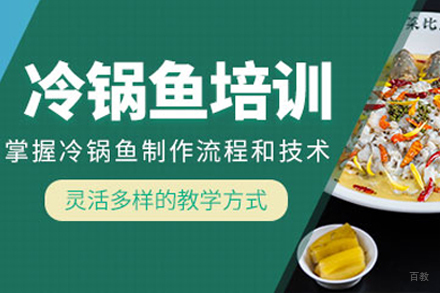 成都冷锅鱼培训